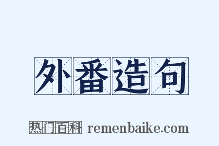 外番造句是什么意思的图片